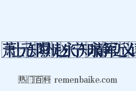萧士元知隰州赵永宁知永静军近义词是什么意思的图片